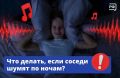 Громкая музыка, крики или ремонтные работы в ночное время являются нарушением закона