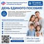 22 июля с 09:00 до 18:00 приглашаем на День единого пособия в клиентские службы Отделения СФР по Якутии!