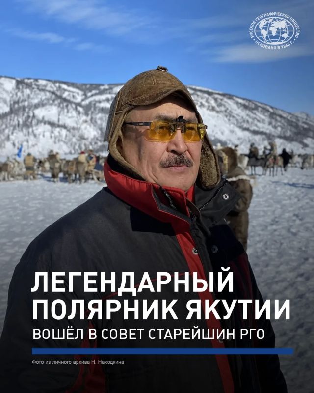 Николай Находкин удостоен высшего звания «Почетный член РГО» и официально вошел в Совет старейшин РГО