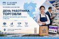 С 21 по 24 июля 2026 года в Республике Саха (Якутия) пройдут мероприятия, посвященные дню работника торговли