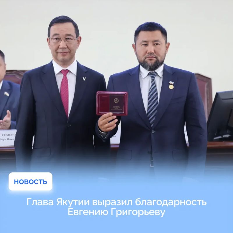 Глава Якутии выразил благодарность Евгению Григорьеву