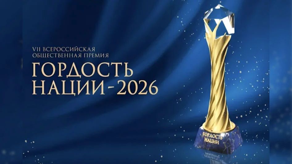 Продолжается приём заявок на участие в VII Всероссийской общественной премии за личный вклад в этнокультурное развитие и укрепление единства народов России "Гордость нации — 2026"