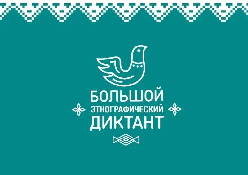Якутяне смогут проверить свои знания о народах России в XI Всероссийской акции «Большой этнографический диктант»