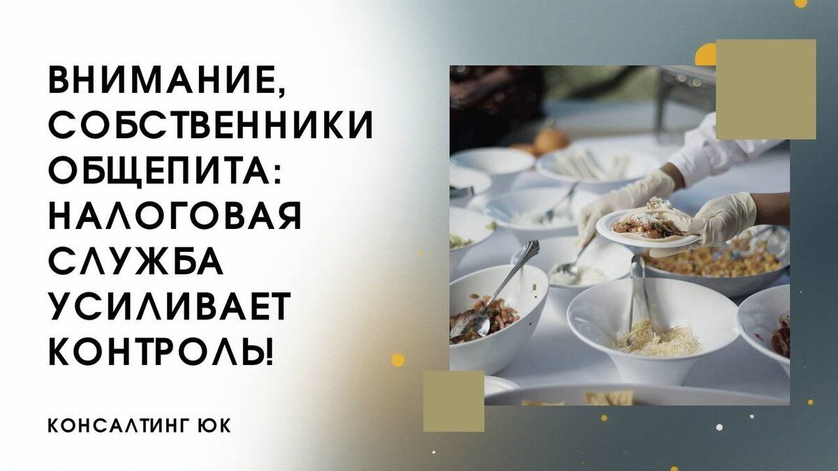 Налоговая служба усиливает контроль за общепитом — собственникам стоит насторожиться