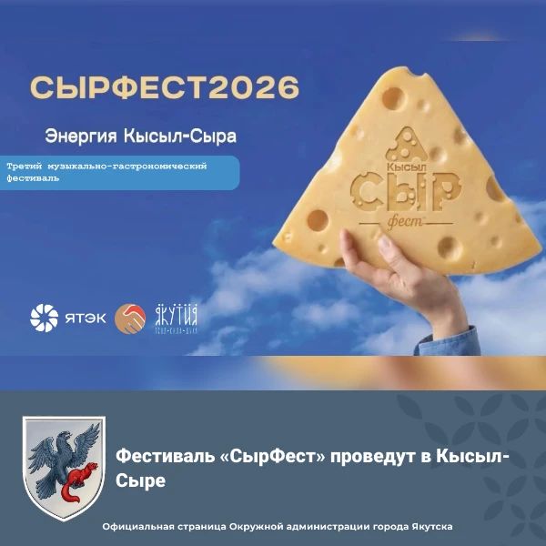 Фестиваль «СырФест» проведут в Кысыл-Сыре