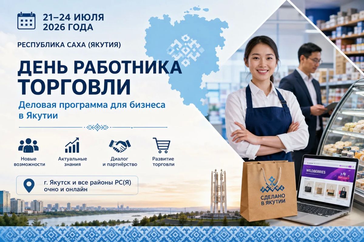 С 21 по 24 июля 2026 года в Республике Саха (Якутия) пройдут мероприятия, посвященные дню работника торговли