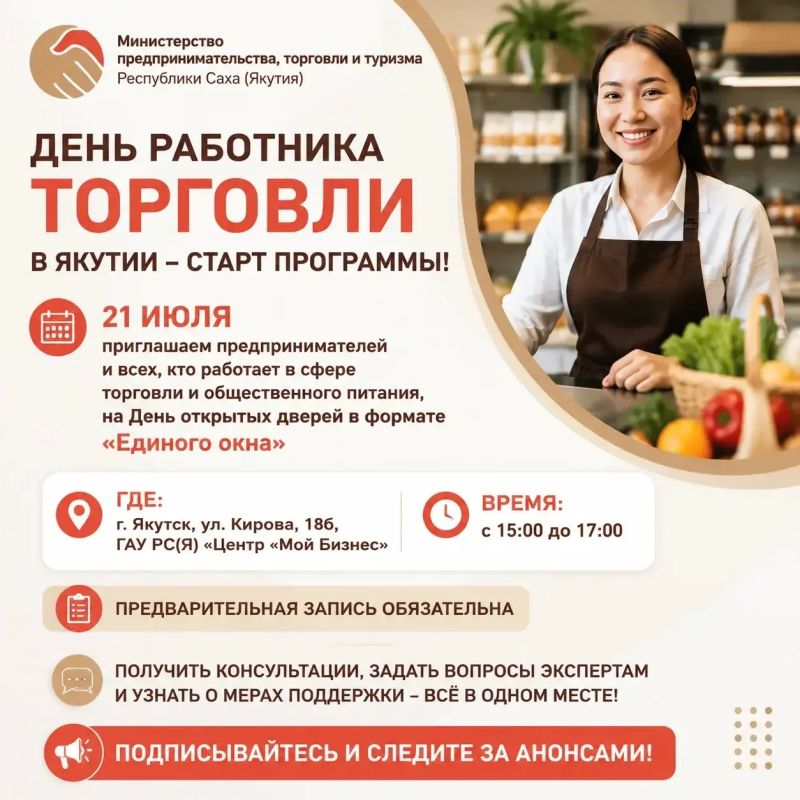 День работника торговли в Якутии – старт программы уже завтра!