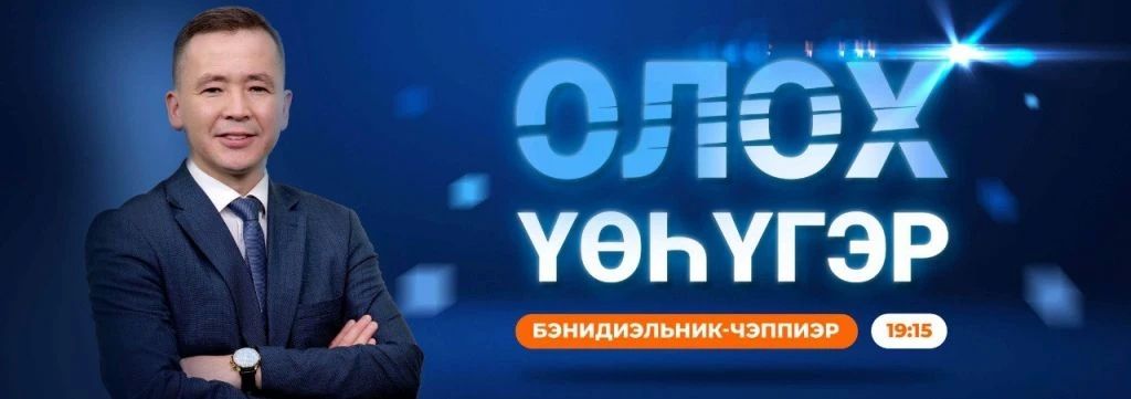 Сегодня, 20 июля, в 19:15 смотрите передачу «Олох гэр» на канале НВК «Саха» с участием сотрудников Минэкологии Якутии