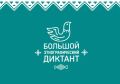 Якутяне смогут проверить свои знания о народах России в XI Всероссийской акции «Большой этнографический диктант»