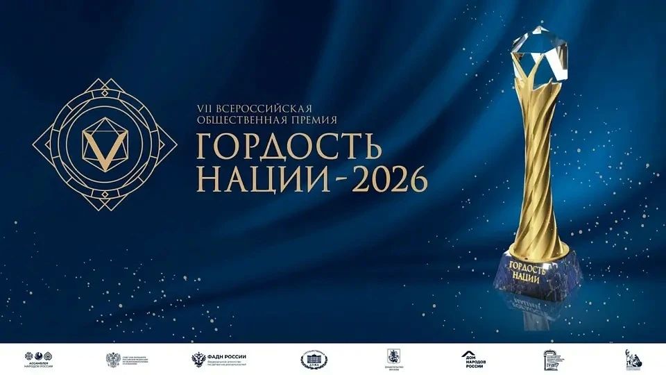 Продолжается прием заявок на соискание VII Всероссийской общественной премии «Гордость нации — 2026»