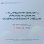 Очередное распределение земельных участков участникам СВО пройдет 30 июля текущего года