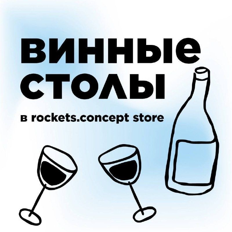 Вечер вина и общения в rockets.concept store