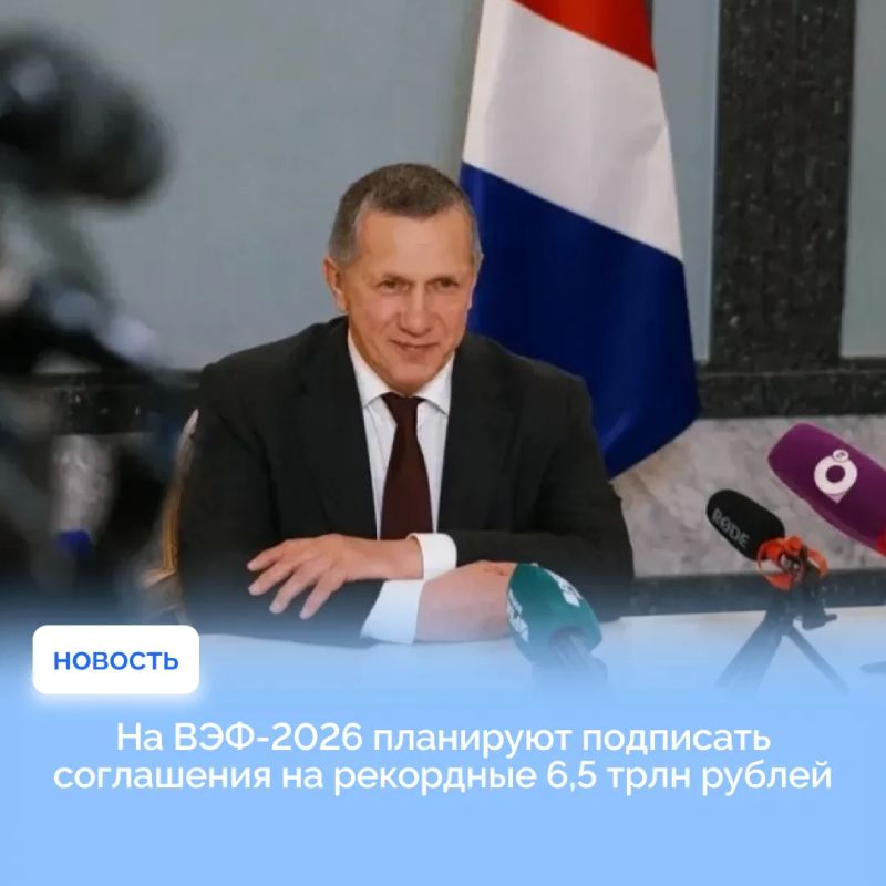 На ВЭФ-2026 планируют подписать соглашения на рекордные 6,5 трлн рублей