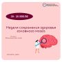 Неделя сохранения здоровья головного мозга