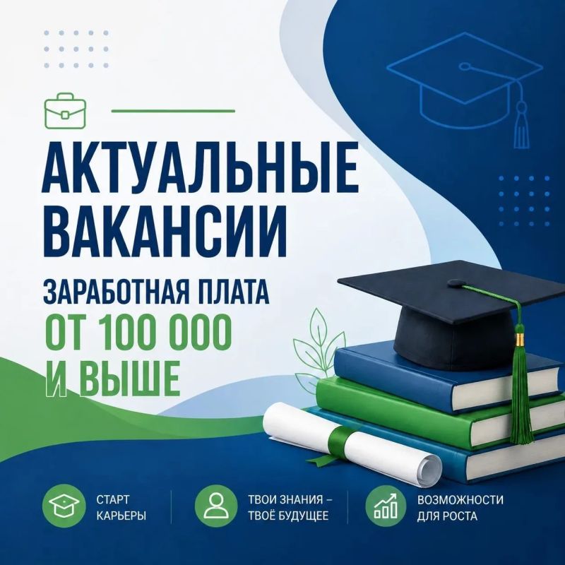 Актуальные вакансии с заработной платой от 100 000 рублей!