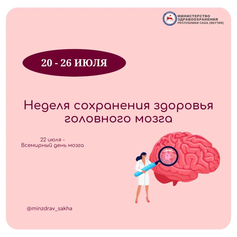 Неделя сохранения здоровья головного мозга