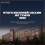 Итоги весенней сессии Ил Тумэн – 2026