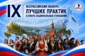 Всероссийский конкурс лучших практик в сфере национальных отношений