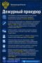 Дежурный прокурор