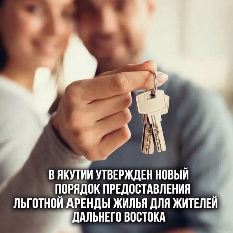 В Якутии утвержден новый порядок предоставления льготной аренды жилья для жителей Дальнего Востока