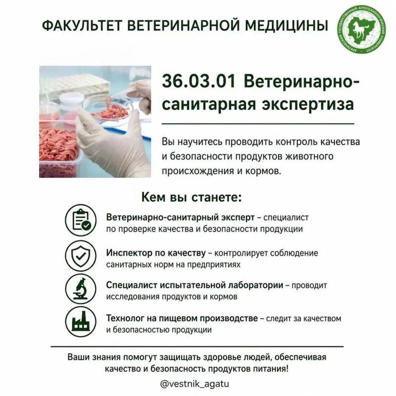 «Навигатор абитуриента АГАТУ»: Ветеринарно-санитарная экспертиза