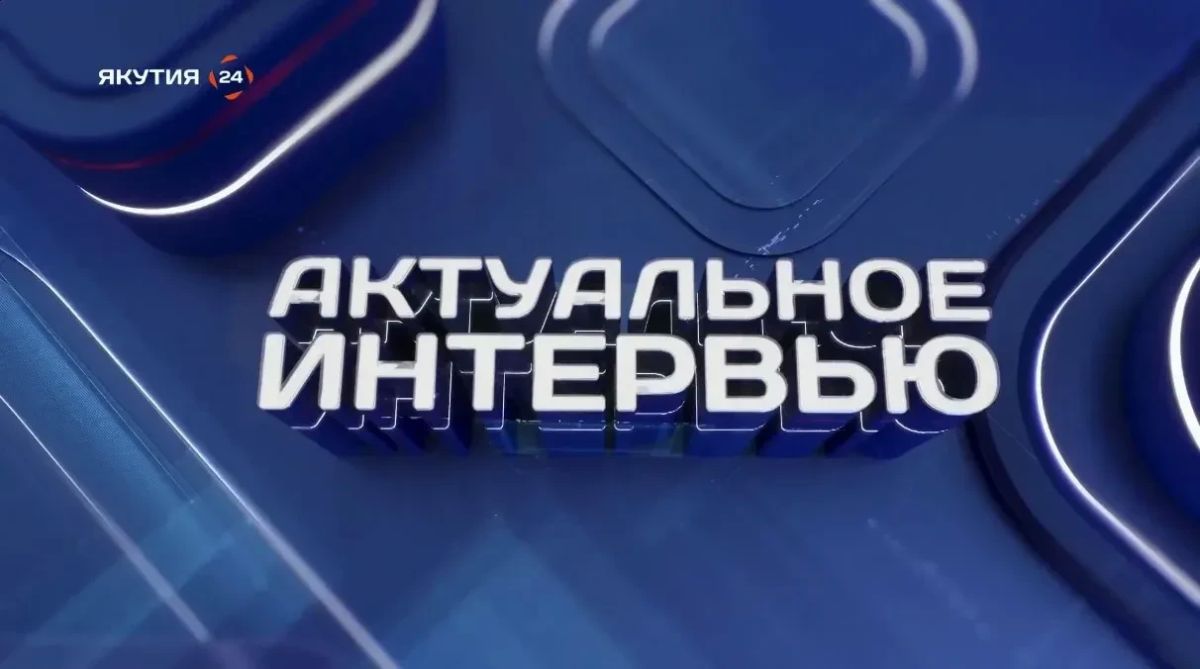 Завтра, 21 июля, в 09:15 не пропустите передачу «Актуальное интервью» на канале "Якутия24", где генеральный директор ГАУ РС(Я) "Якутлесресурс" Минэкологии Якутии Виктор Омуков расскажет о реализации мероприятий регионального...