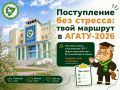 Поступление без стресса: твой маршрут в АГАТУ–2026