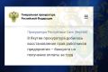Надзорное сопровождение процедуры банкротства ООО «Персональное решение - ДВ» с принятием комплекса мер реагирования обеспечено прокуратурой г. Мирного. В их результате ликвидирована имевшаяся задолженность по оплате труда в...