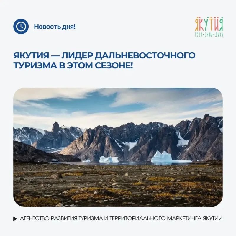 Якутия — лидер дальневосточного туризма в этом сезоне!