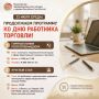 Продолжаем программу ко Дню работника торговли!