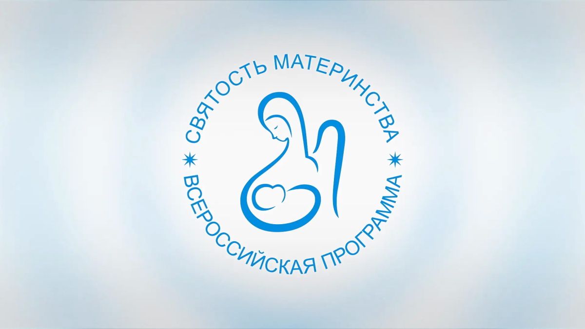 Стартовал приём заявок на Международный конкурс «Святость материнства – 2026»! Фонд Андрея Первозванного при поддержке Минздрава России и ФМБА России объявляет о проведении юбилейного конкурса, направленного на защиту...