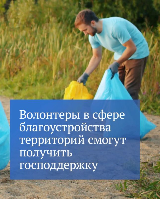 Работы по благоустройству территорий, которые выполняют на добровольной основе, будут считаться волонтерской деятельностью