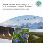 Мониторинг краснокнижных видов животных и растений Якутии