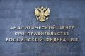 Аналитическим центром при Правительстве РФ проведён круглый стол, посвящённый вопросам реализации и перспективам развития региональных программ по снижению бедности