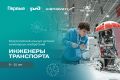 Всероссийский конкурс детских инженерных изобретений «Инженеры транспорта»