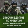 Закон о новом списании долгов по кредитам участников СВО вступил в силу