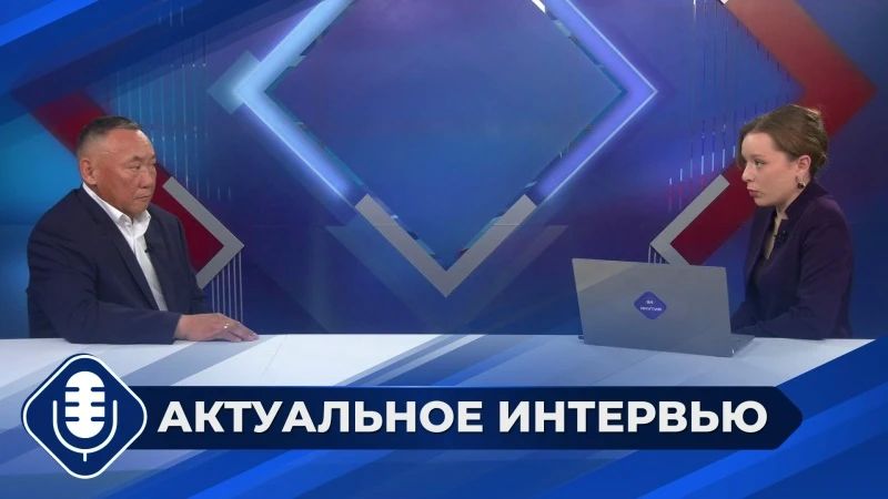 Предлагаем вашему вниманию запись передачи "Актуальное интервью" с участием генерального директора ГАУ РС(Я) "Якутлесресурс" Виктора Омукова