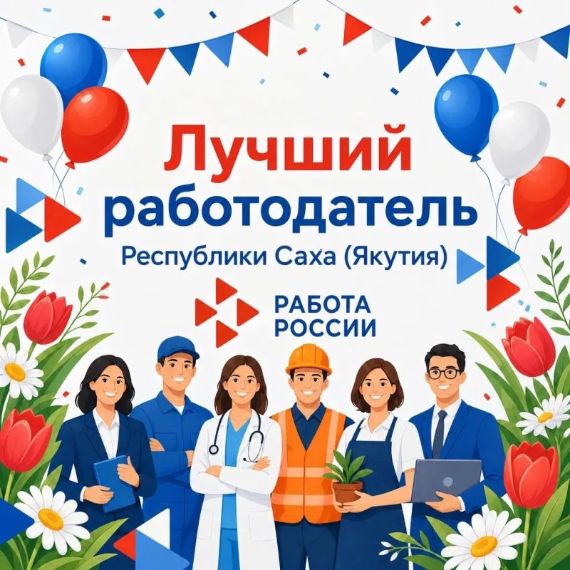 Названы лучшие работодатели Якутии по итогам 2025 года
