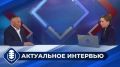 Предлагаем вашему вниманию запись передачи "Актуальное интервью" с участием генерального директора ГАУ РС(Я) "Якутлесресурс" Виктора Омукова