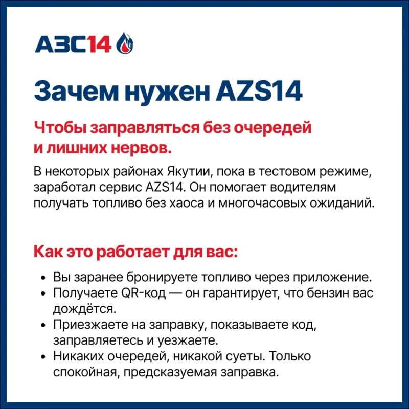 В Якутии тестируют сервис AZS14 В Якутии тестируют сервис AZS14