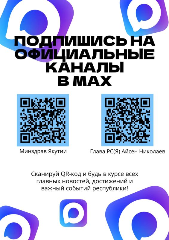 Будьте в курсе важных новостей здравоохранения — подписывайтесь на официальные каналы медицинских организаций города Якутска