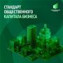 Якутия вошла в число первых регионов, где внедряется Стандарт общественного капитала бизнеса