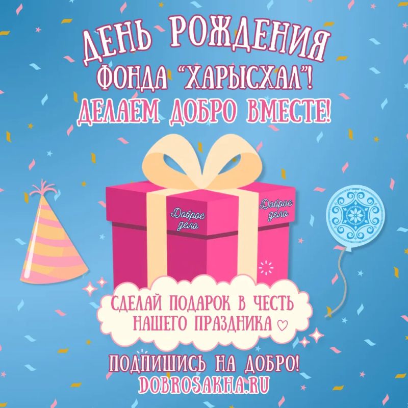 11 августа фонду «Харысхал» исполняется 15 лет!