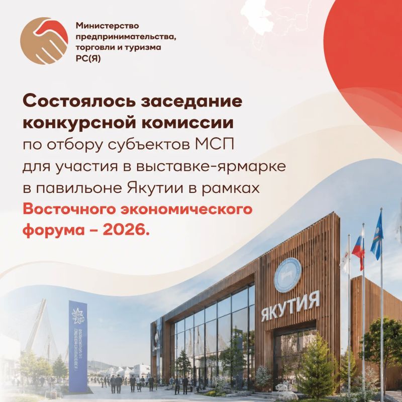 Уважаемые предприниматели Республики Саха (Якутия)! Состоялось заседание конкурсной комиссии по отбору субъектов МСП для участия в выставке-ярмарке в павильоне Якутии в рамках Восточного экономического форума – 2026 Уважаемые предприниматели Республики Саха (Якутия)! Состоялось заседание конкурсной комиссии по отбору субъектов МСП для участия в выставке-ярмарке в павильоне Якутии в рамках Восточного экономического форума – 2026
