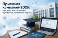 Приемная кампания – 2026: как идет поступление абитуриентов в учебные заведения Якутии
