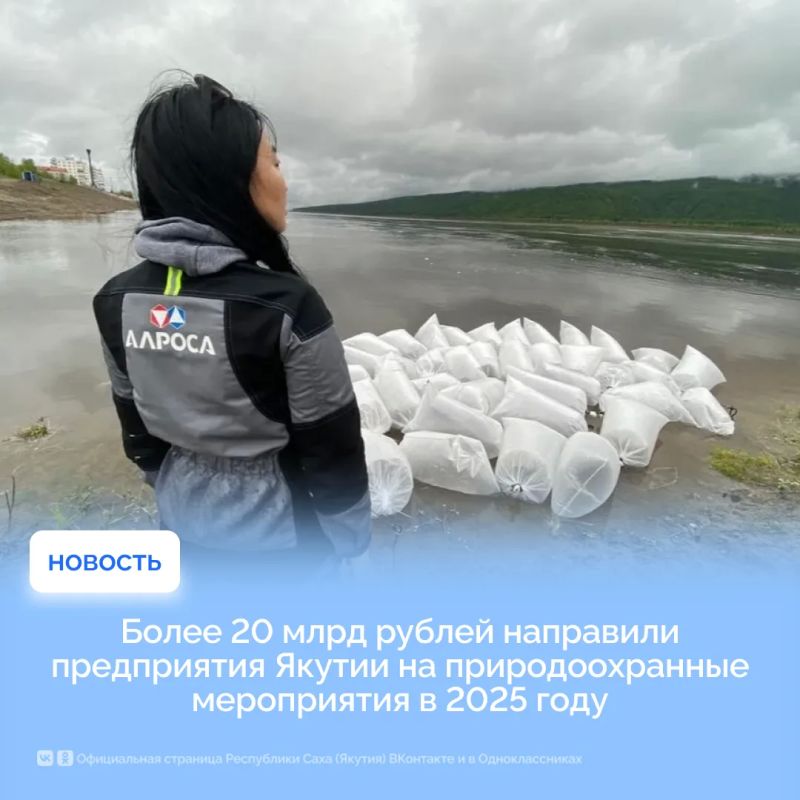 Более 20 млрд рублей направили предприятия Якутии на природоохранные мероприятия в 2025 году