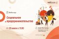 Центр «Мой бизнес» приглашает принять участие в вебинаре «Социальное предпринимательство»