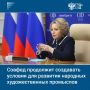 Совет Федерации продолжит создавать условия для развития народных художественных промыслов совместно с Правительством