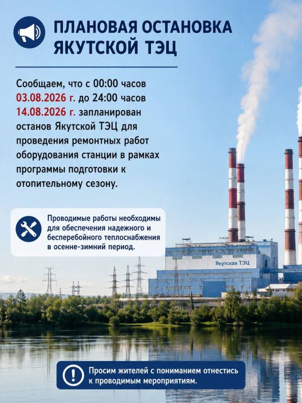 Плановая остановка Якутской ТЭЦ