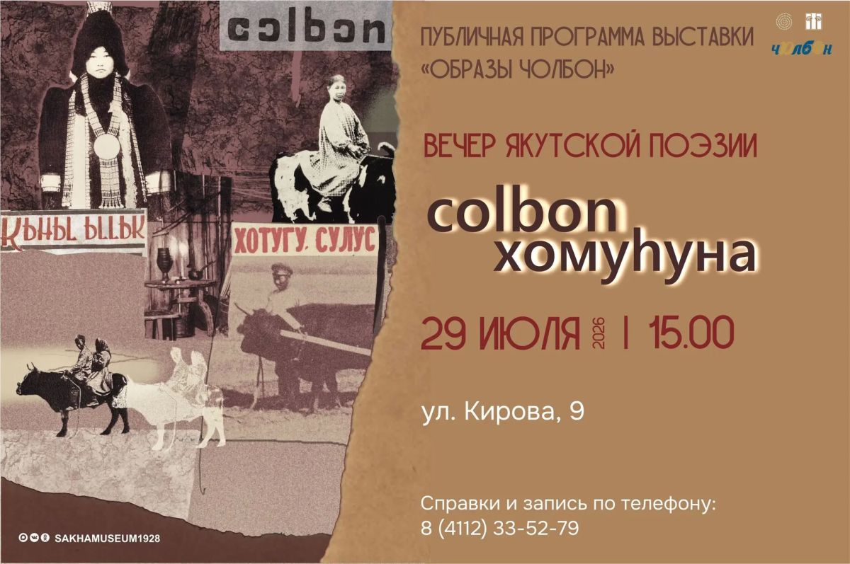 Вечер якутской поэзии «Colbon хомууна» в НХМ РС (Я)